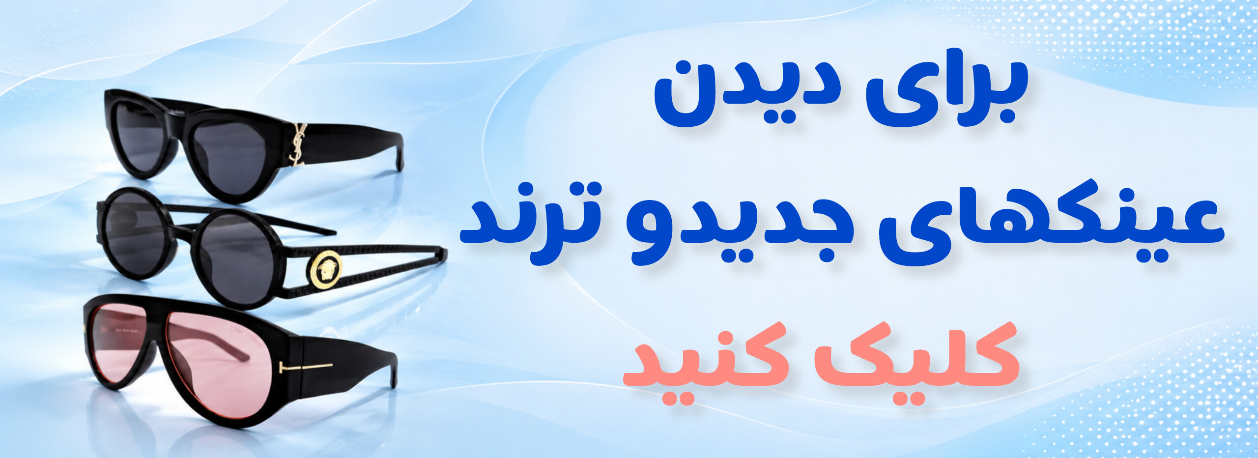 انواع عینکهای جدید و ترند 